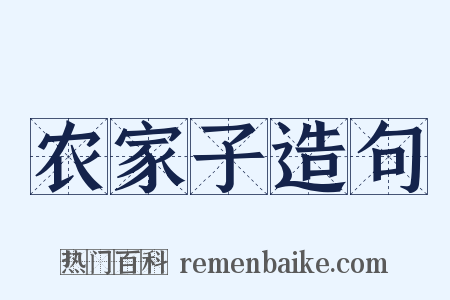 农家子造句是什么意思的图片